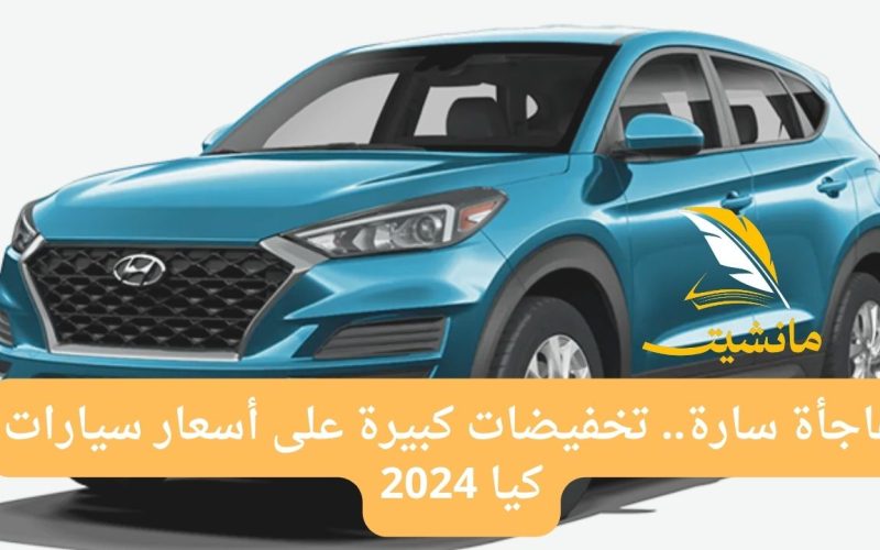 مفاجأة سارة.. تخفيضات كبيرة على أسعار سيارات كيا 2024
