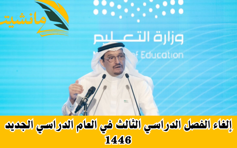 “عاجل”.. إلغاء الفصل الدراسي الثالث في العام الدراسي الجديد 1446 لجميع المراحل في السعودية