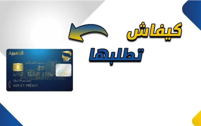 “احصل عليها فورا”..رابط طلب البطاقة الذهبية من بريد الجزائر 2024 وخطوات استخراجها ECCP