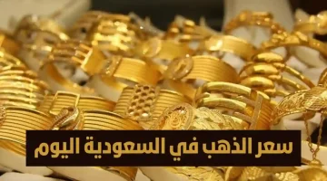 “استقرار المعدن الأصفر في السعودية” .. سعر الذهب اليوم السبت 4 مايو 2024 وعيار 21 بشرى للمقبلين على الزواج