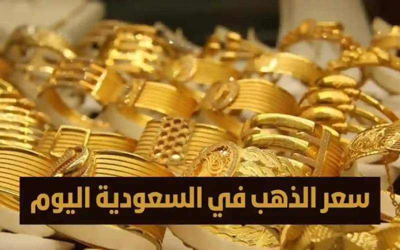 “استقرار المعدن الأصفر في السعودية” .. سعر الذهب اليوم السبت 4 مايو 2024 وعيار 21 بشرى للمقبلين على الزواج