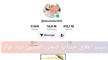 “خسارة أكثر من 16 مليون متابع” تعرف على السبب الحقيقي في اغلاق حساب ضحى العريبي