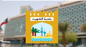 “بنقرة زر” .. خطوات الاستعلام عن مخالفات البلدية في الكويت 2024 برقم الهوية أو رقم السجل التجاري