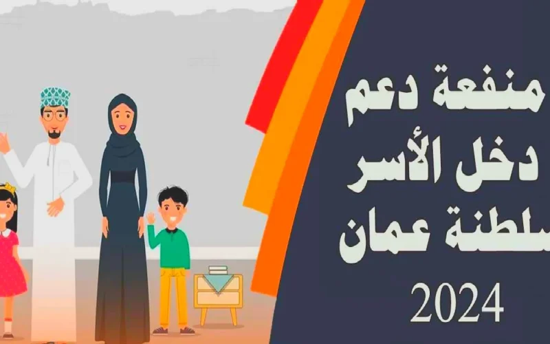 خطوات التسجيل بمنحه منفعة الأسرة في عمان 2024 والشروط الازمة