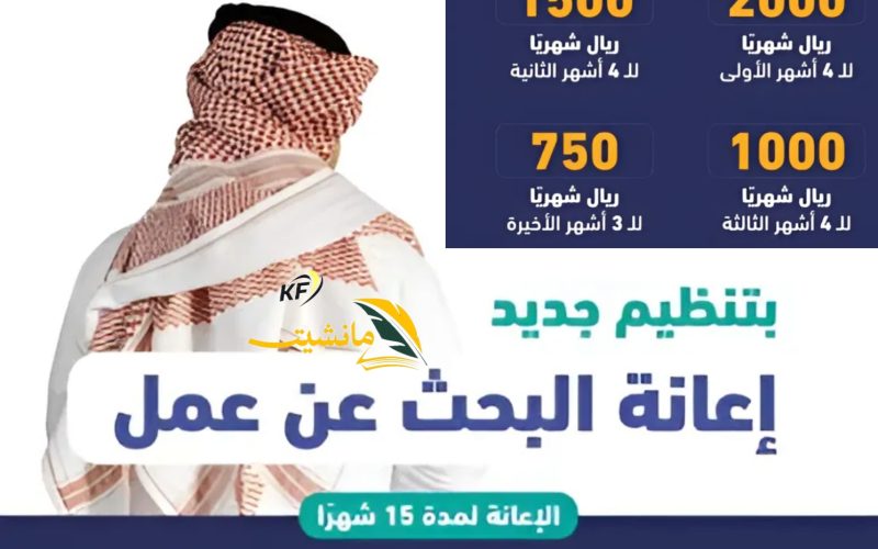 براتب يتجاوز 20 ألف ريال سعودي التسجيل في إعانة البحث عن عمل 1445
