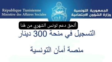 سجل قبل الغلق.. الشؤون تكشف رابط التسجيل في منحة 300 دينار تونسي وآخر المستجدات مايو 2024