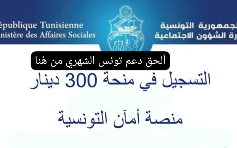 سجل قبل الغلق.. الشؤون تكشف رابط التسجيل في منحة 300 دينار تونسي وآخر المستجدات مايو 2024