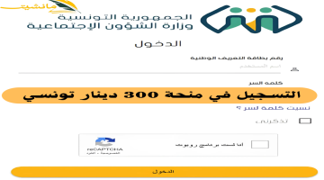 “عاجل”.. الشؤون تكشف آخر مستجدات وخطوات التقديم في منحة 300 دينار تونسي بهذه الشروط 2024