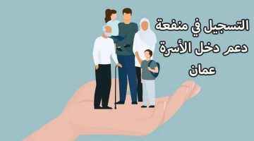  كيفية التسجيل في منحة منفعة الأسرة 2024 بسلطنة عمان وأهم الشروط