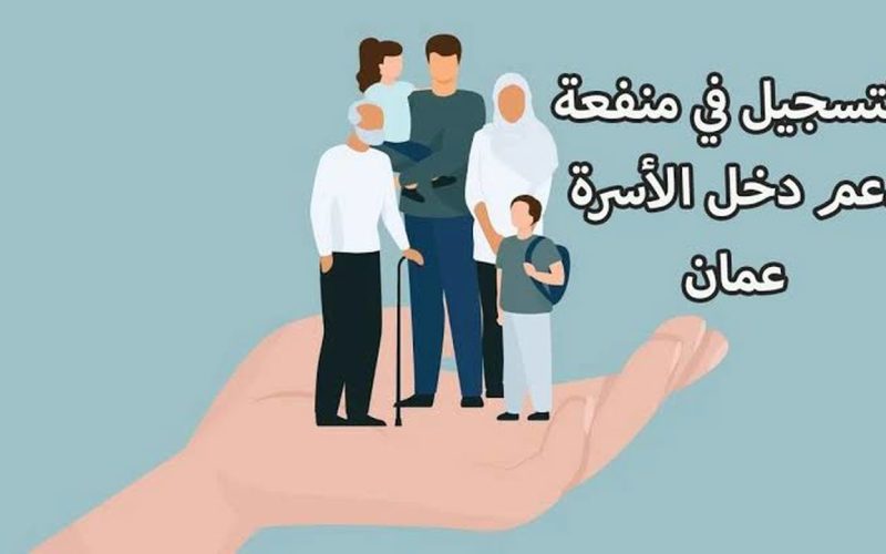  كيفية التسجيل في منحة منفعة الأسرة 2024 بسلطنة عمان وأهم الشروط