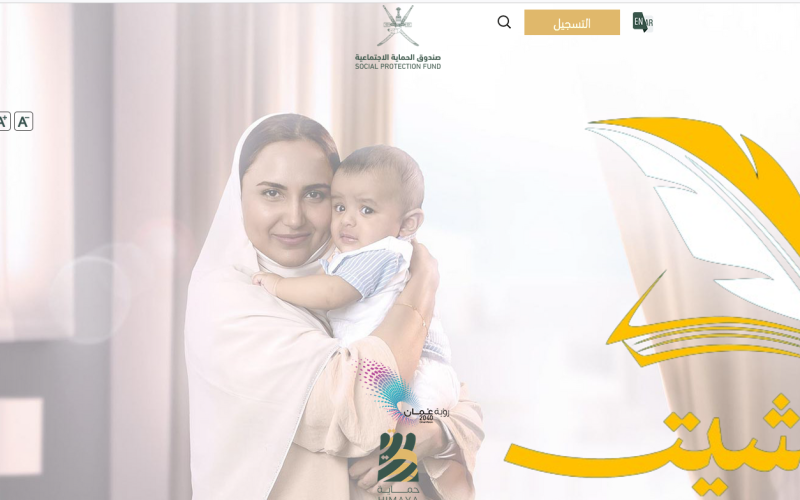 خطوات التسجيل في منحة منفعة الأسرة 2024 عمان عبر www.spf.gov.om والفئات المستفيدة