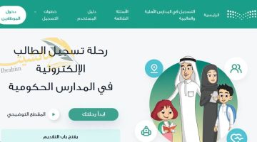 التعليم السعودي.. تسجيل الطلاب فى المدارس 1446 السعودية