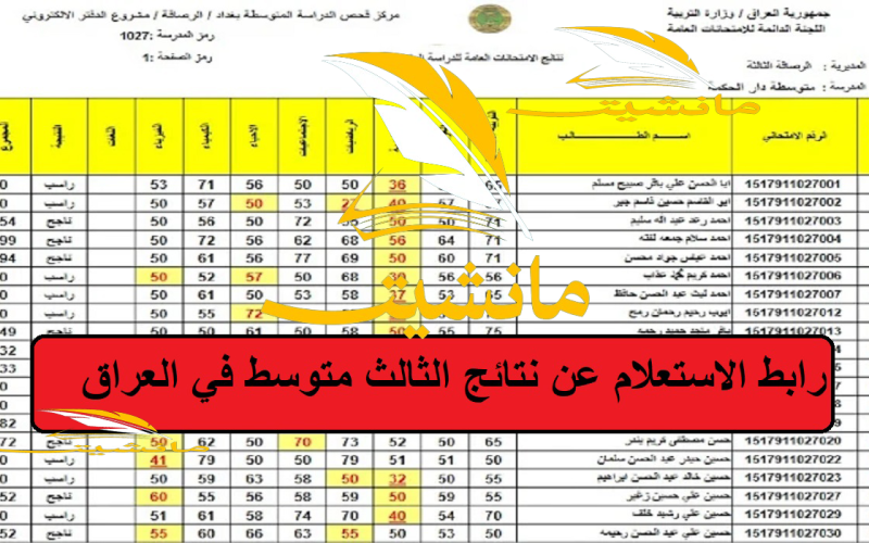 استعلم عن اسمك “epedu.gov.iq”رابط الاستعلام عن نتائج الثالث متوسط في العراق 2024 موقع نتائجنا pdf وزارة التربية العراقية بالمحافظات