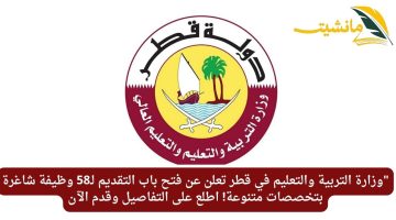 “وزارة التربية والتعليم في قطر تعلن عن فتح باب التقديم لـ58 وظيفة شاغرة بتخصصات متنوعة! اطلع على التفاصيل وقدم الآن