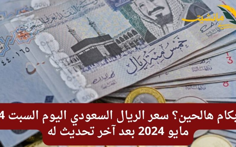 بكام هالحين؟ سعر الريال السعودي اليوم السبت 4 مايو 2024 بعد آخر تحديث له