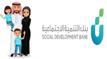 “يصل إلى 100 ألف ريال سعودي” يوفر بنك التنمية الإجتماعية تمويل الأسر.. اعرف الأوراق المطلوبة والشروط