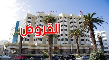 “من اجل دعم النشاطات الاقتصادية” البنك التونسي للتضامن يبدء في منح قروض تصل إلى 10000 دينار دون فوائد