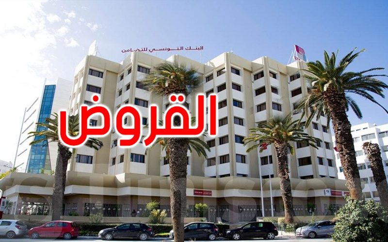 “من اجل دعم النشاطات الاقتصادية” البنك التونسي للتضامن يبدء في منح قروض تصل إلى 10000 دينار دون فوائد