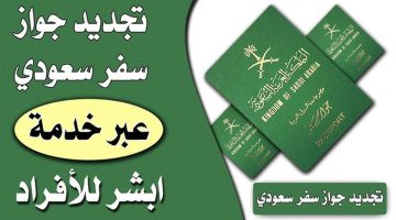 “خطوة بخطوة”.. خطوات تجديد جواز السفر السعودي من خلال منصة أبشر