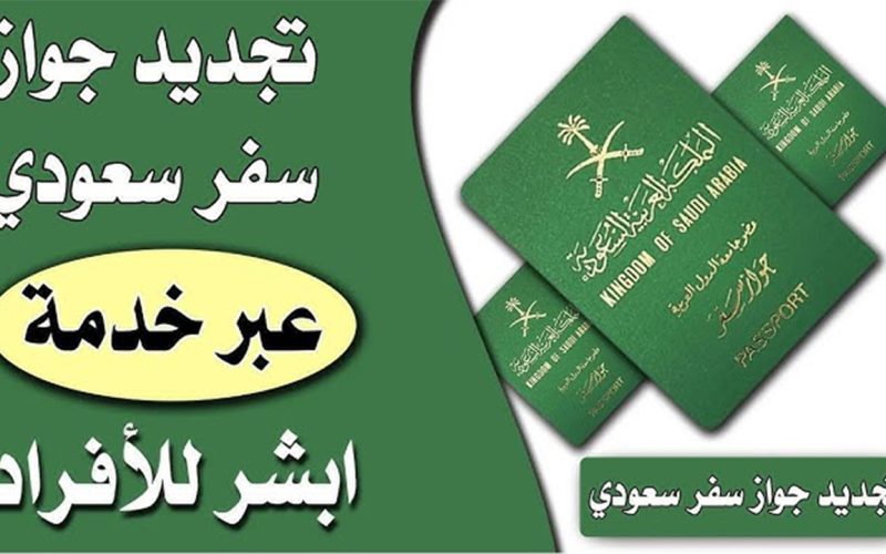 “خطوة بخطوة”.. خطوات تجديد جواز السفر السعودي من خلال منصة أبشر