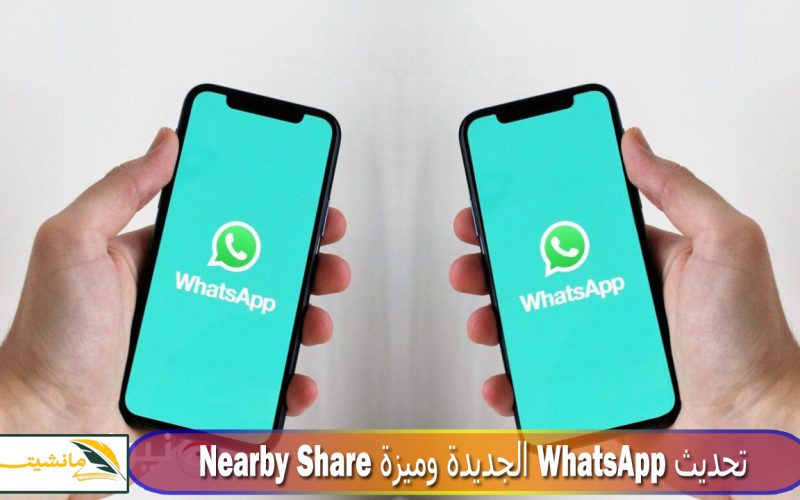 كل ما تريد معرفته عن تحديث WhatsApp الجديدة وميزة Nearby Share