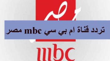 اضبط تردد قناة MBC مصر الجديد 2024 لمشاهدة أقوى المسلسلات