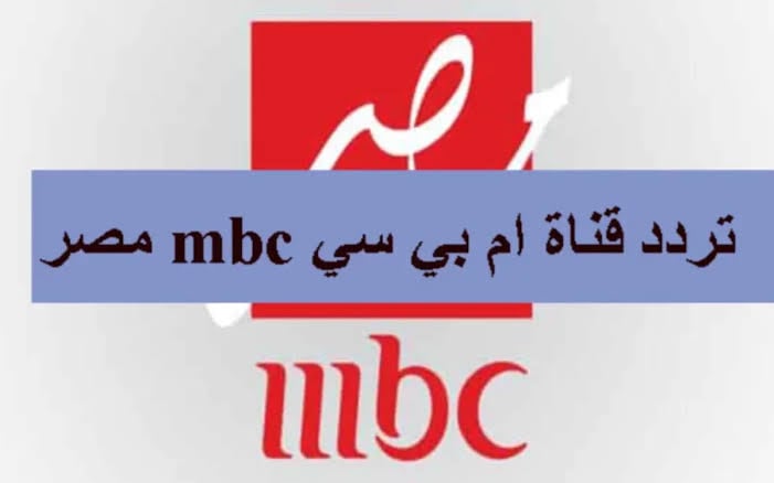 اضبط تردد قناة MBC مصر الجديد 2024 لمشاهدة أقوى المسلسلات