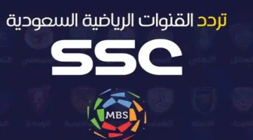استمتع مع أقوى الدوريات العربية.. تردد قناة ssc القناة السعودية الرياضية