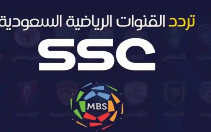 استمتع مع أقوى الدوريات العربية.. تردد قناة ssc القناة السعودية الرياضية