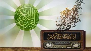 “تلاوات عذبة” استقبل الآن أحدث تردد قناة إذاعة القرآن الكريم 2024 عبر أجهزة الراديو والأقمار الصناعية