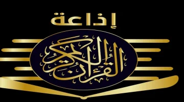 تردد قناة إذاعة القرآن الكريم 2024 الجديد على النايل سات والعرب سات