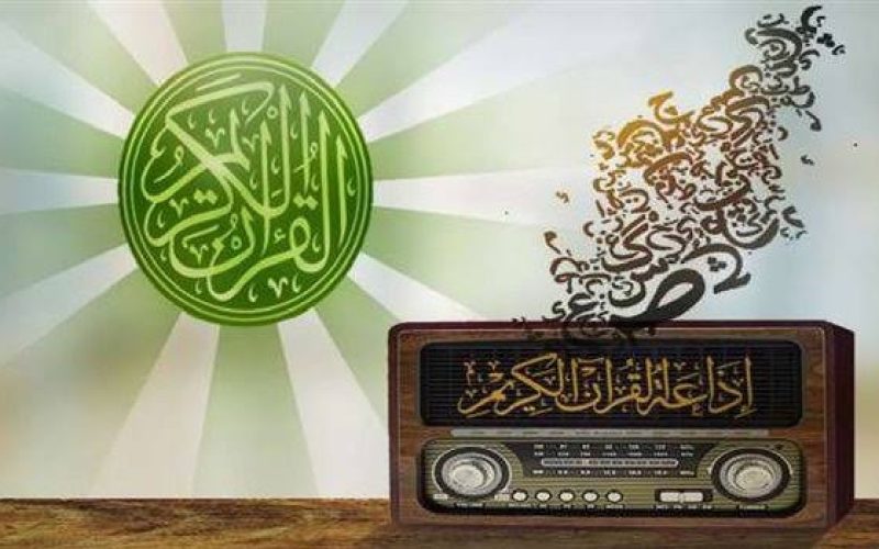 “تلاوات عذبة” استقبل الآن أحدث تردد قناة إذاعة القرآن الكريم 2024 عبر أجهزة الراديو والأقمار الصناعية