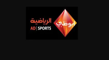 استقبل قناة ابو ظبي الرياضية وشاهد المباريات الحصرية بجودة عالية على النايل سات وعرب سات