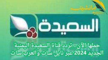 حملها الآن.. تردد قناة السعيدة اليمنية الجديد 2024 عبر نايل سات والعرب سات