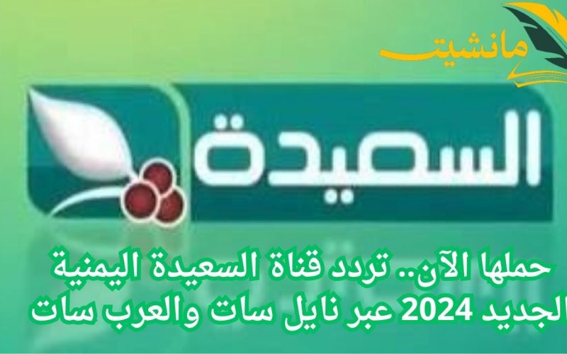 حملها الآن.. تردد قناة السعيدة اليمنية الجديد 2024 عبر نايل سات والعرب سات