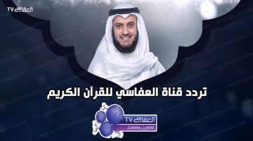 “بشرى سارة” للذاكرين والذاكرات عودة قناة العفاسي TV على النايل سات