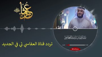 عودًا حميدًا.. تردد قناة العفاسي تي في الجديد Alafasy TV 2024