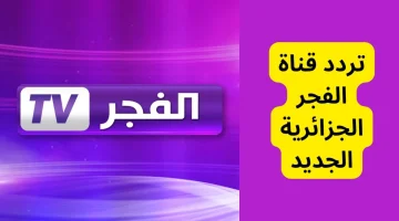 الآن اضبطها” .. تردد قناة الفجر الجزائرية الجديد آخر تحديث لمتابعة احدث المسلسلات