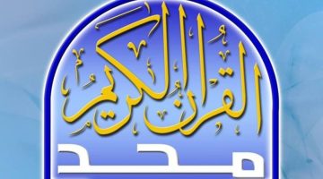 تردد قناة المجد للقرآن الكريم الجديد 2024 على النايل سات وعرب سات