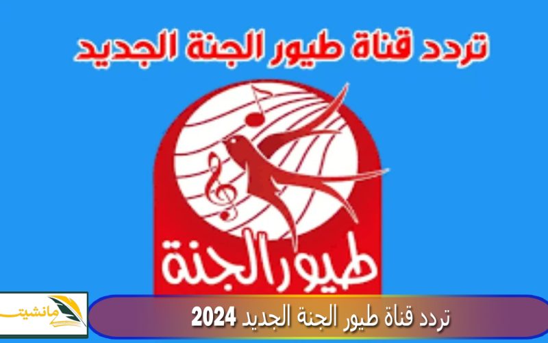 “بأعلي جودة” تردد قناة طيور الجنة الجديد 2024 لمتابعة كل أغاني الأطفال الجديدة Toyor Aljanah