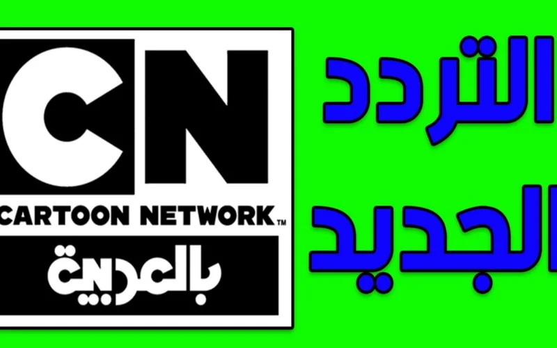 تردد قناة كارتون نتورك بالعربية Cartoon network cn Arabia الجديد 2024 على الأقمار الصناعية