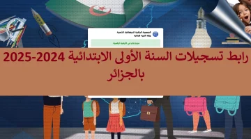 “سجل ابنك من هنـا awlyaa.education.gov.dz” استمارة تسجيل التلاميذ في الاولى ابتدائي الجزائر 2024-2025