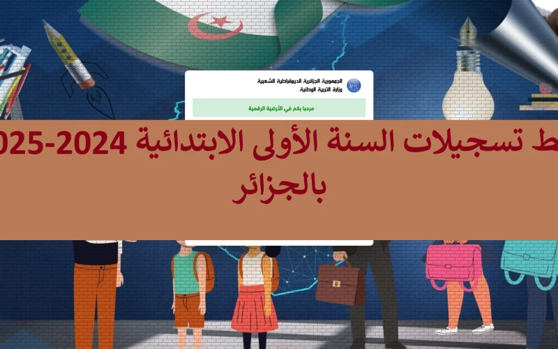 “سجل ابنك من هنـا awlyaa.education.gov.dz” استمارة تسجيل التلاميذ في الاولى ابتدائي الجزائر 2024-2025
