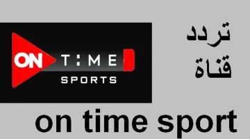 “ثبتها الآن واتفرج على الدوري المصري ببلاش”.. تردد قناة أون تايم سبورت ONTime Sports الجديد 2024