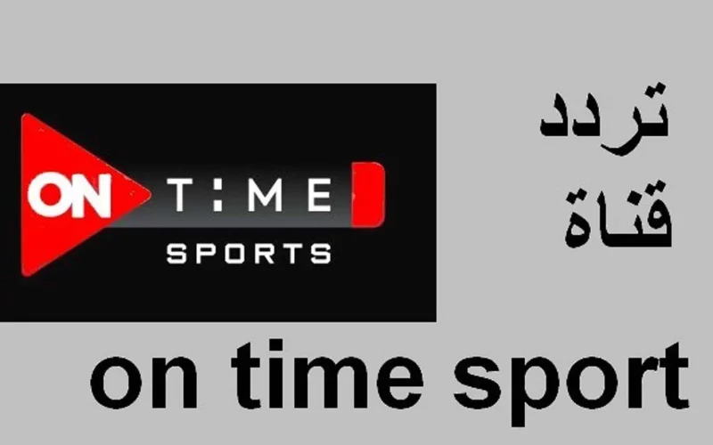 “ثبتها الآن واتفرج على الدوري المصري ببلاش”.. تردد قناة أون تايم سبورت ONTime Sports الجديد 2024