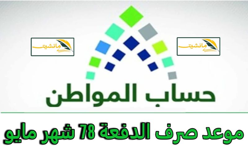 موعد استحقاق حساب المواطن الدفعة 78 بالسعودية ورابط الاستعلام عن اهلية حساب المواطن
