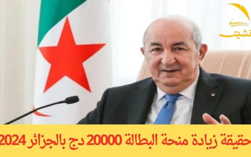 حقيقة زيادة منحة البطالة 20000 دج بالجزائر 2024.. تعرف الآن