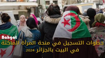 خطوات التسجيل في منحة المرأة الماكثة في البيت بالجزائر وشروط التقديم 2024