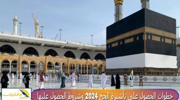 “للقادمين من خارج السعودية” خطوات الحصول على تأشيرة الحج 2024 وشروط الحصول عليها