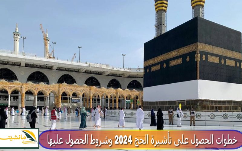 “للقادمين من خارج السعودية” خطوات الحصول على تأشيرة الحج 2024 وشروط الحصول عليها